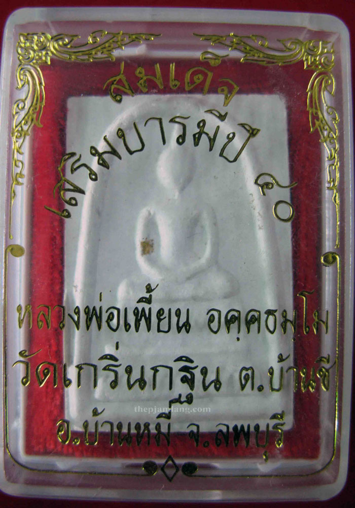 พระสมเด็จเสริมบารมี หลวงพ่อเพี้ยน วัดเกริ่นกฐิน ลพบุรี รุ่น ไตรมาส ปี 2540