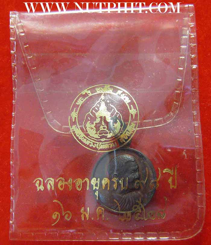 เหรียญหลวงปู่แหวน ฉลองอายุครบ ๙๘ ปี ๑๖ ม.ค.๒๕๒๘ สวยกริ๊บยันซองเดิม*244