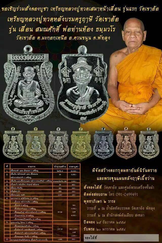 หลวงพ่อทวด รุ่นเลื่อนสมณศักดิ์ เสมาหน้าเลื่อนรุ่นแรก หลังบรมครูฤาษี วัดเขาอ้อ