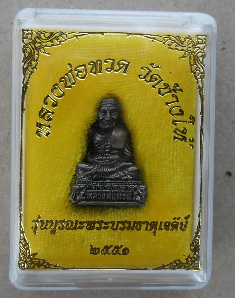 หลวงพ่อทวด รุ่นบูรณะพระธาตุเจดีย์ ปี51 วัดช้างให้ เคาะเดียว