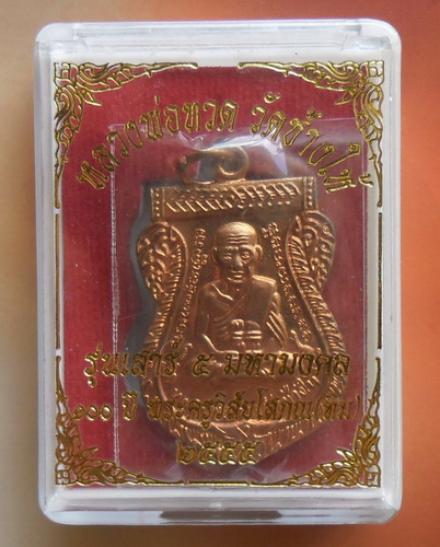 หลวงพ่อทวด 100 ปี รุ่นเสาร์5มหามงคล วัดช้างให้