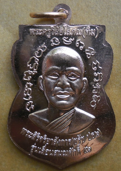 หลวงพ่อทวด รุ่นเลื่อนสมณศักดิ์ ๕๖ พระสิริจริยาลังการ วัดตานีนรสโมสร 