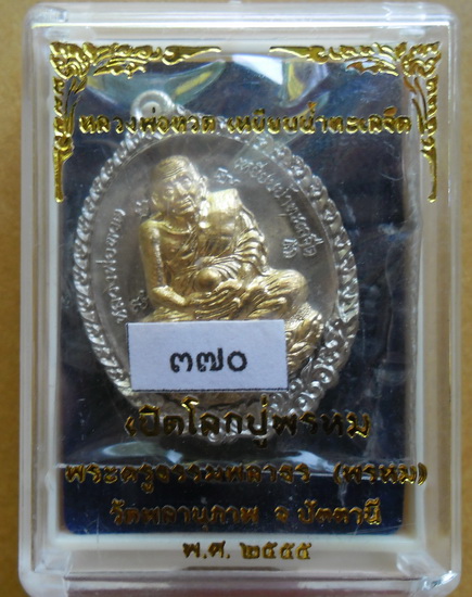 หลวงพ่อทวดเปิดโลก หลวงปู่พรหม วัดพลานุภาพ โค้ด370 เนื้ออาปาก้า หน้าทองทิพย์