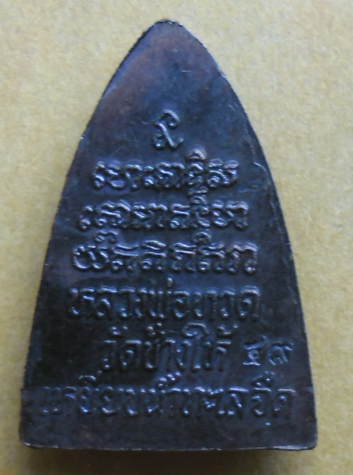 หลวงพ่อทวด กลีบบัว โค้ดปี 49 วัดช้างให้ เคาะเดียว 3 เหรียญ