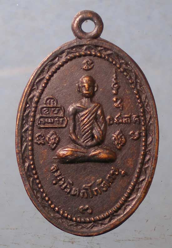 เหรียญพระนาคปรก เจ้าคุณนร