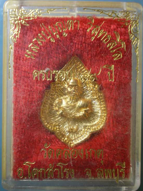 เหรียญหล่อ อายุ89 หลวงปู่บุญตา วัดคลองเกตุ ลพบุรี