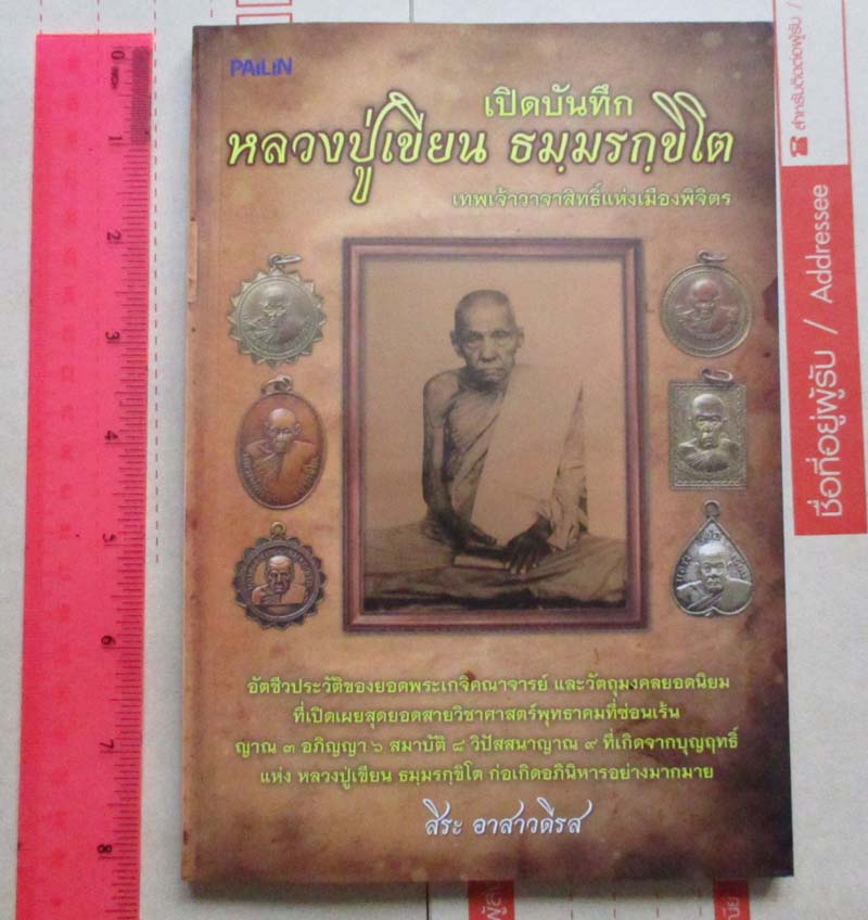 หนังสือ เปิดบันทึก หลวงปู่เขียน ธมมรกขิโต เทพเจ้าวาจาสิทธิ์แห่งเมืองพิจิตร