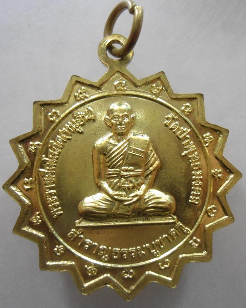 “ เหรียญ หลวงปู่คำบุ วัดกุดชมภู จ อุบลราชธานี หลัง พระอาจารย์หนูอินทร์ วัดป่าพุทธมงคล จ.กาฬสินธุ์ ”