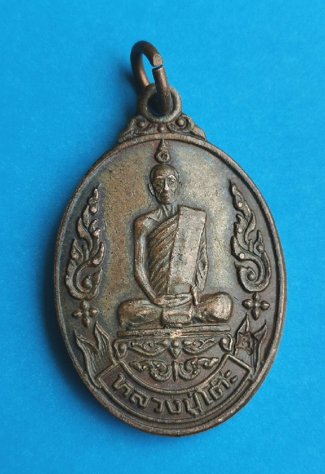 เหรียญหลวงปู่โต๊ะ เยือนอินเดีย