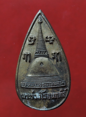 200 บาท....เหรียญหล่อหยดน้ำ (เนื้อนวะ) พระร่วงโรจนฤทธิ์ วัดพระปฐมเจดีย์ พร้อมกล่องเดิม