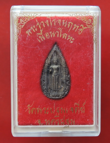 200 บาท....เหรียญหล่อหยดน้ำ (เนื้อนวะ) พระร่วงโรจนฤทธิ์ วัดพระปฐมเจดีย์ พร้อมกล่องเดิม