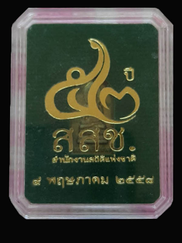 เหรียญพระไพรีพินาศ 52 ปี สสช. สำนักงานสถิติแห่งชาติ พ.ศ.2558