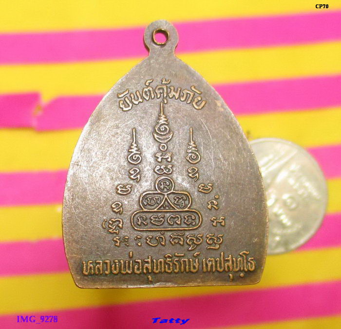 เหรียญเจ้าสัว หลวงพ่อสุทธิรักษ์ เดชสุทโธ วัดวังน้ำขาว อ.ลาดยาว จ.นครสวรรค์