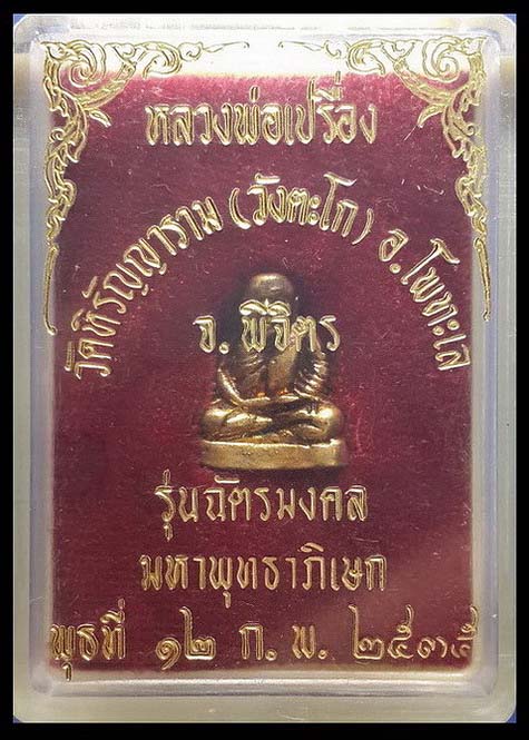 รูปหล่อหลวงพ่อเปรื่อง วัดหิรัญญาราม (วังตะโก) จ.พิจิตร รุ่นฉัตรมงคล ปี35