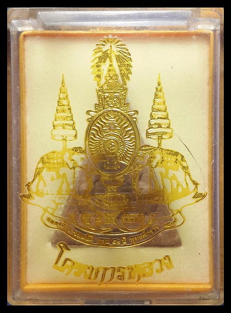 พระสมเด็จจิตรลดา โครงการหลวง ฉลองสิริราชสมบัติ ครบ 50 ปี ปี39 