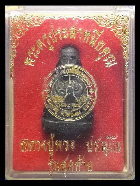 รูปหล่อรุ่นสุดท้าย หลวงปู่พวง วัดสหกรณ์รังสรรค์ จ.สระบุรี