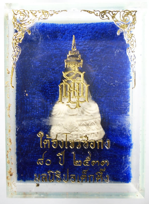 เคาะเดียว...พระผงไต้ฮงโจวซือกง 80ปี มูลนิธิปอเต็กตึ้ง ปี 2533 ออกวัดบวรฯ พร้อมกล่อง///779