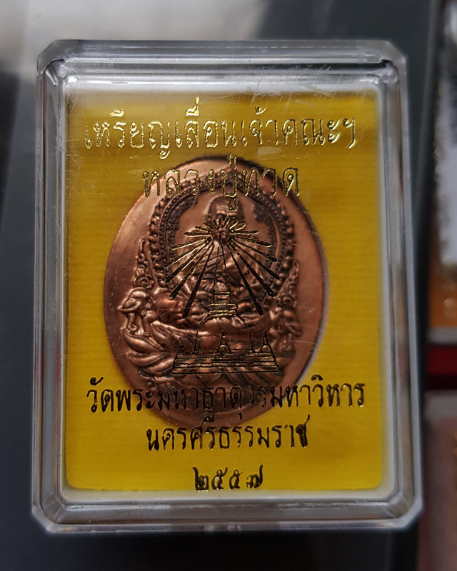 หลวงปู่ทวด เหรียญเลื่อนเจ้าคณะฯ ปี2557 วัดพระมหาธาตุฯ.นครศรีธรรมราช เนื้อทองแดง ตอกโค๊ด หมายเลข 137