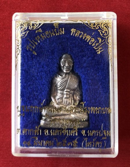 รูปหล่อปั้ม หลวงพ่อเปิ่น วัดบางพระ เนื้อเงิน ปี35 จ.นครปฐม สวยๆ มาพร้อมกล่องเดิมครับ