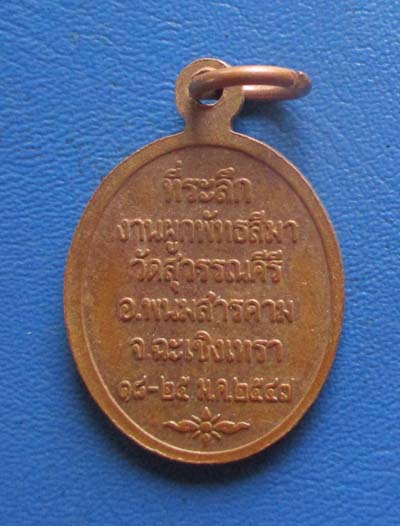 เหรียญเม็ดแตง  หลวงพ่อโสธร  ออกวัดสุวรรณคีรี  ปี2547  เนื้อทองแดง
