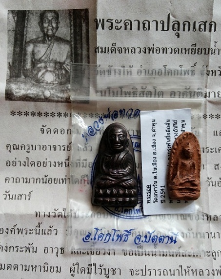 หลวงปู่ทวด เตารีด หลังหนังสือ ปี49 พร้อมซองและใบคาถาจากวัด แถมพรีพระรอดลำพูน