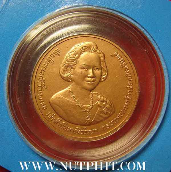เหรียญสมเด็จพระเจ้าพี่นางเธอ เจ้าฟ้ากัลยาณิวัฒนา กรมหลวงนราธิวาสราชนครินทร์*257