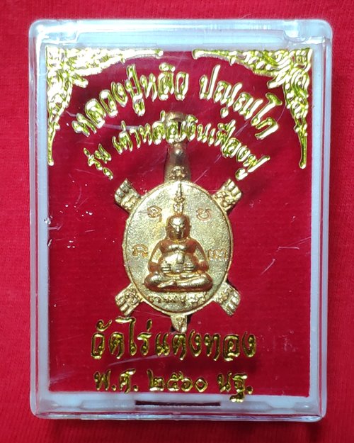 เหรียญเต่าหล่อเงินเฟื่องฟู ปี2560 หลวงปู่หลิว วัดไร่แตงทอง จ.นครปฐม