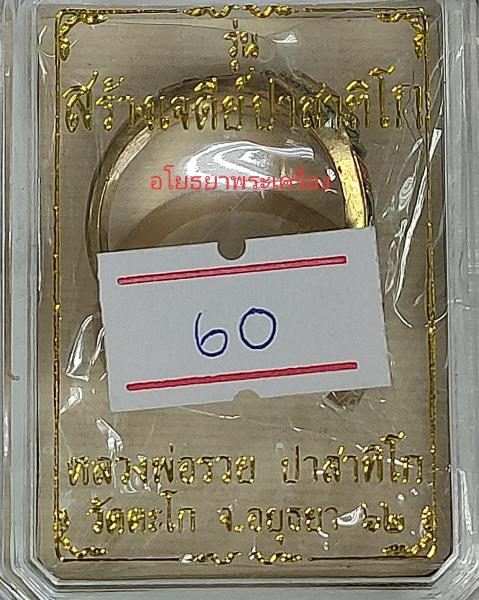 แหวนหลวงพ่อรวย วัดตะโก รุ่นสร้างเจดีย์