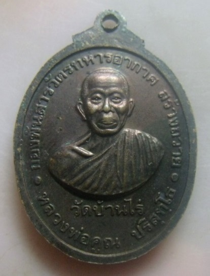 **วัดใจ**เหรียญหลวงพ่อสารวัตร รุ่น๑ หลวงพ่อคูณ วัดบ้านไร่ ปี ๒๕๓๗**สวยๆ