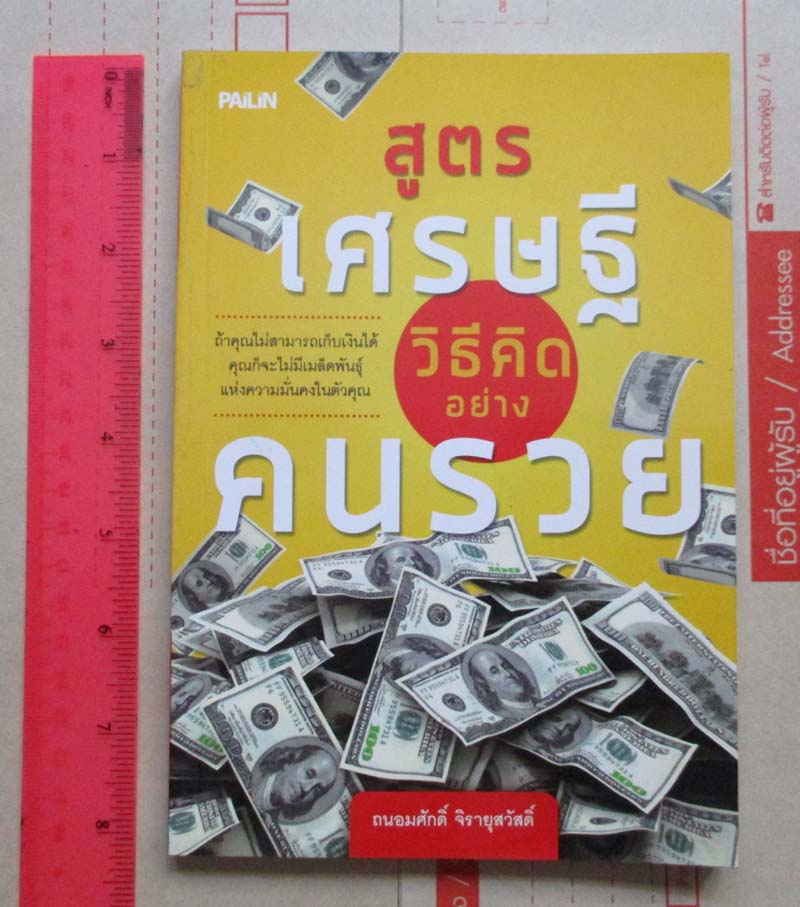 หนังสือสูตรเศรษฐี วิธีคิดอย่างคนรวย