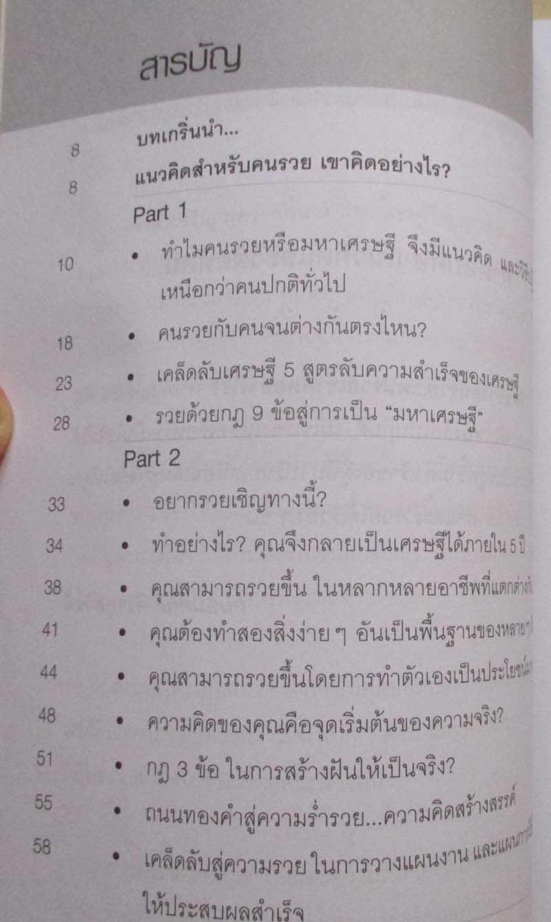 หนังสือสูตรเศรษฐี วิธีคิดอย่างคนรวย