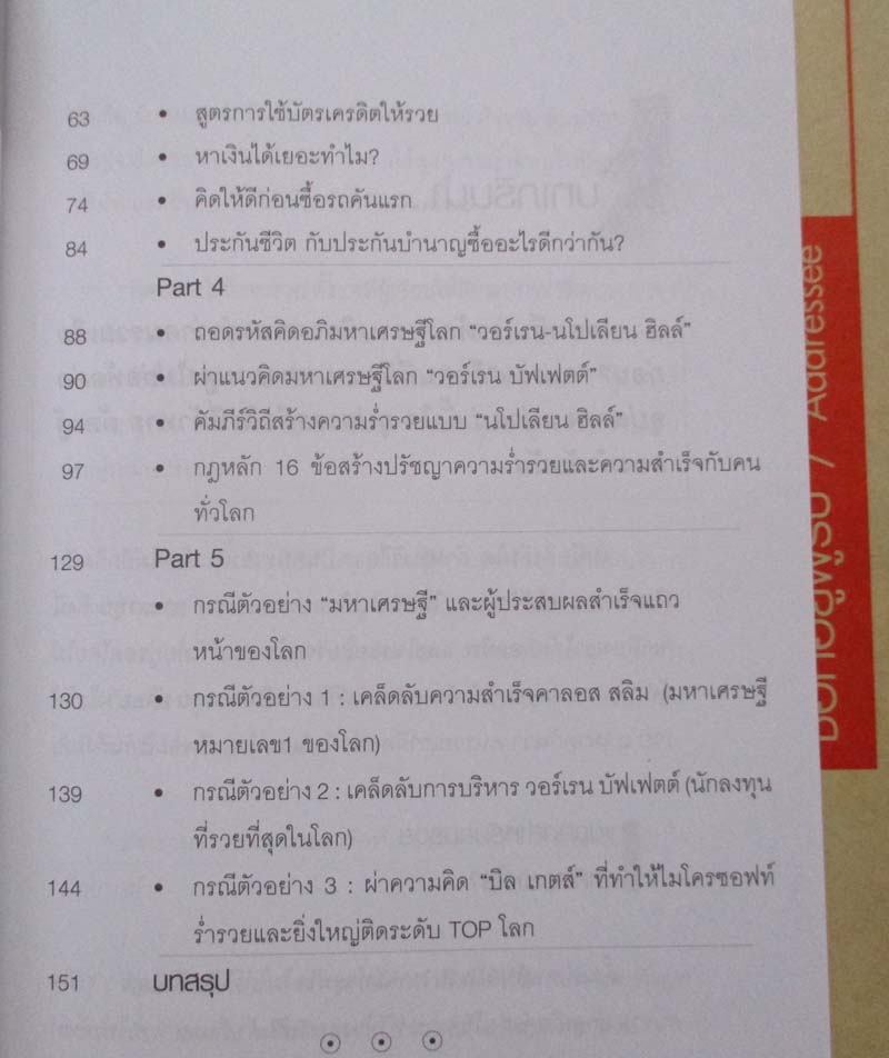 หนังสือสูตรเศรษฐี วิธีคิดอย่างคนรวย