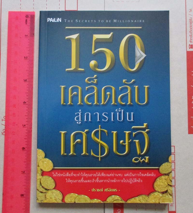 หนังสือ 150 เคล็ดลับสู่การเป็นเศรษฐี