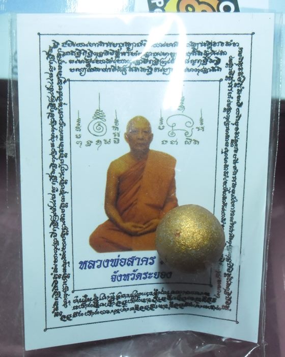 ลูกอมผงพรายกุมาร หลวงพ่อสาคร มนุญโญ จังหวัดระยองพร้อมกระดาษสารพัดกัน ปี พ.ศ. 2554โค๊ตนะ