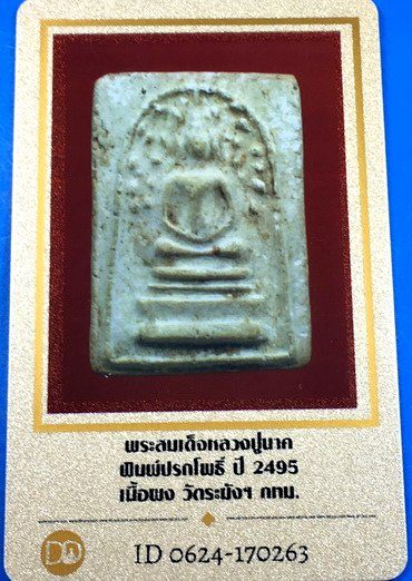 บัตรรับประกันพระแท้