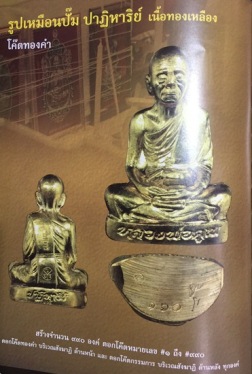 รูปเหมือนปั๊มหลวงพ่อคูณ ปริสุทโธ รุ่นปาฎีหาริย์EOD เนื้อทองสัตตะ ปี2556