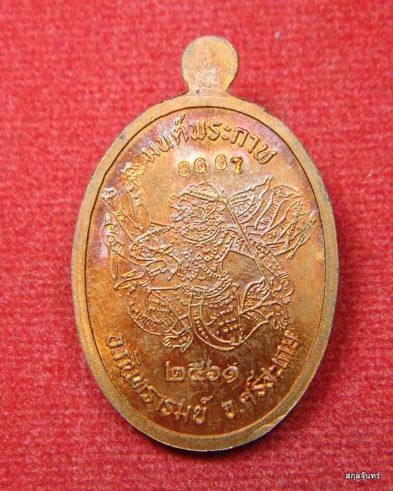 เหรียญมนต์พระกาฬ รุ่นบูชาครู 61 หลวงปู่หมุน วัดบ้านจาน 02