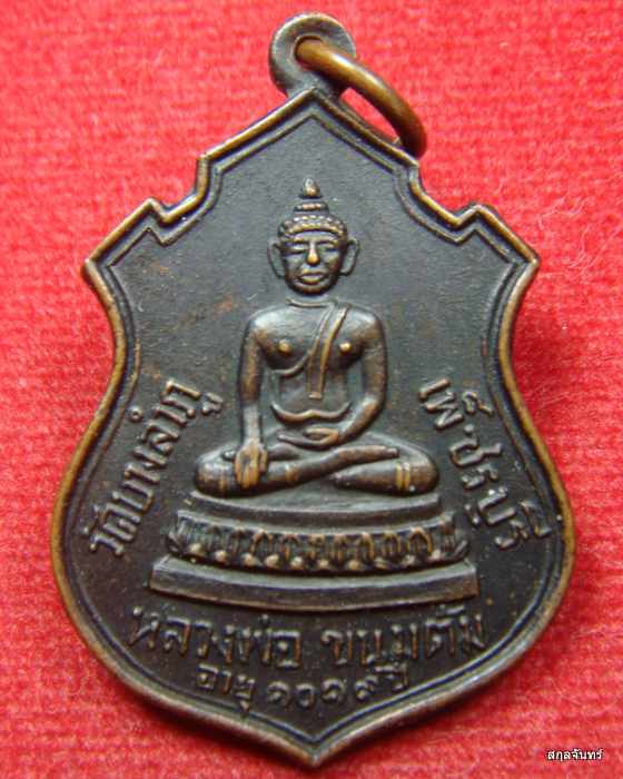 เหรียญหลวงพ่อขนมต้ม อายุ 1019 ปี หลังนางกวัก วัดบางลำภู จ.เพ็ชรบุรี พ.ศ. 2513