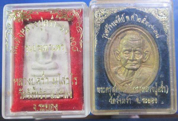 หลวงปู่คร่ำ วัดวังหว้า  สมเด็จ+เหรียญครับ