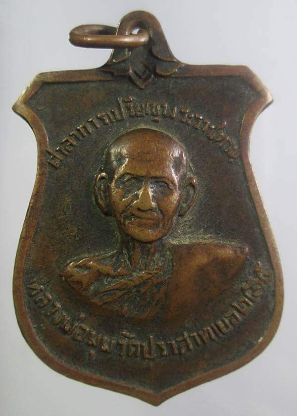 เหรียญหน้าบันหลวงพ่อมุม บล๊อคนิยม9กา