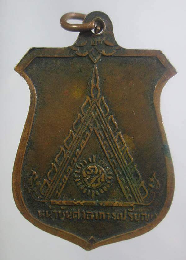 เหรียญหน้าบันหลวงพ่อมุม บล๊อคนิยม9กา