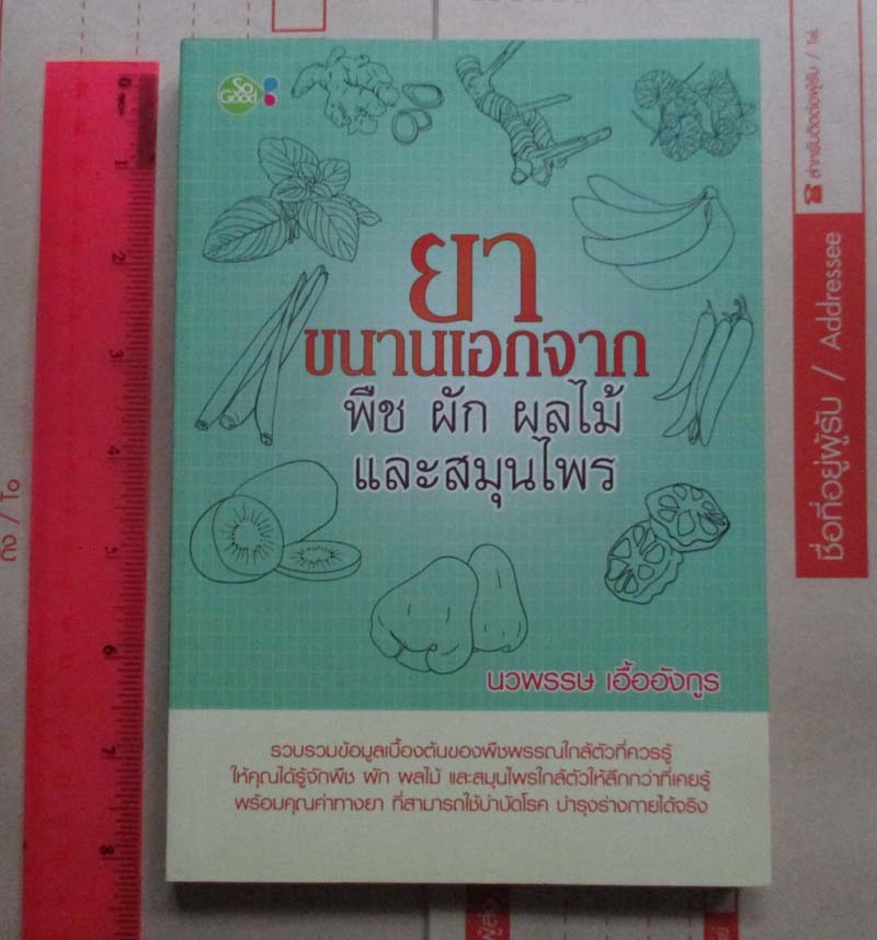  	 หนังสือ ยาขนานเอกจาก พืชผักผลไม้และสมุนไพร