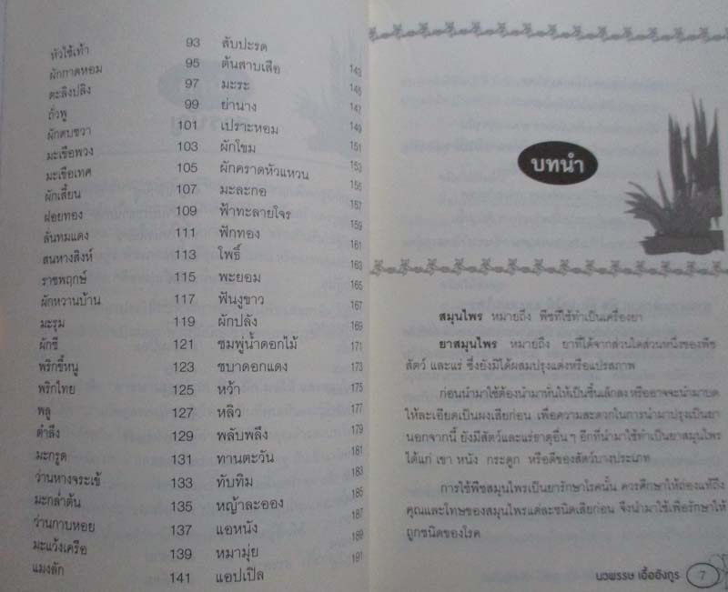  	 หนังสือ ยาขนานเอกจาก พืชผักผลไม้และสมุนไพร
