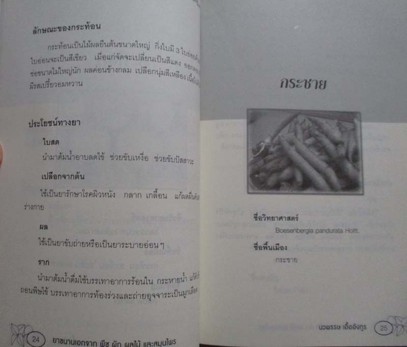  	 หนังสือ ยาขนานเอกจาก พืชผักผลไม้และสมุนไพร