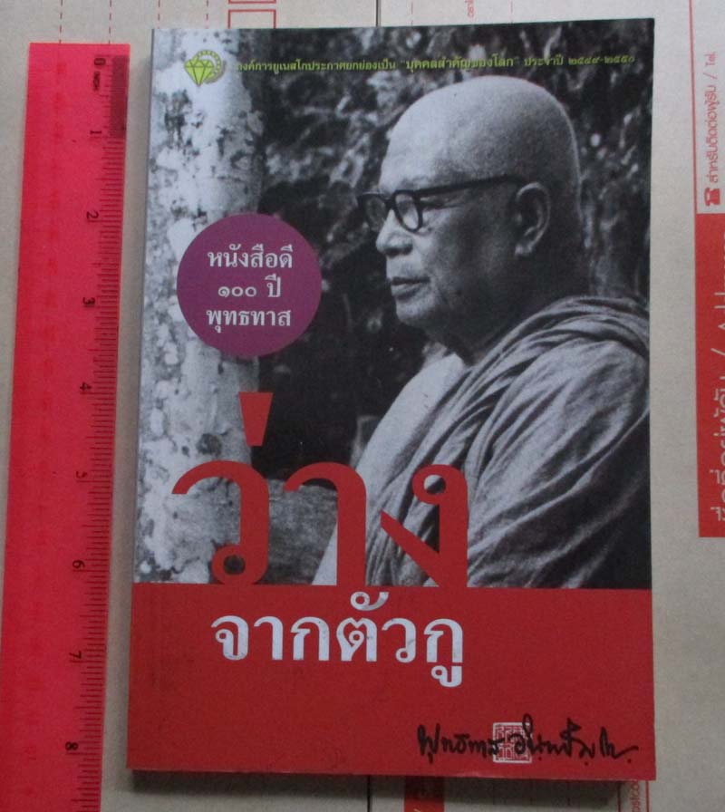  	หนังสือ ว่างจากตัวกู  หนังสือดี100ปีท่านพุทธทาส
