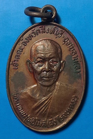 เหรียญ พระเทพสุทธิโมลี เจ้าคุณผึ่ง วัดโบสถ์ สิงห์บุรี ปี 2526
