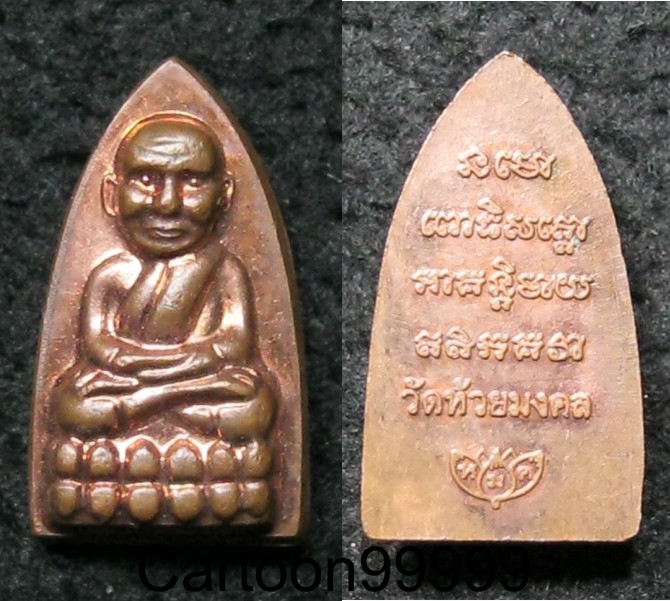 เหรียญหลวงปู่ทวด วัดห้วยมงคล ประจวบคีรีขันธ์ครับ
