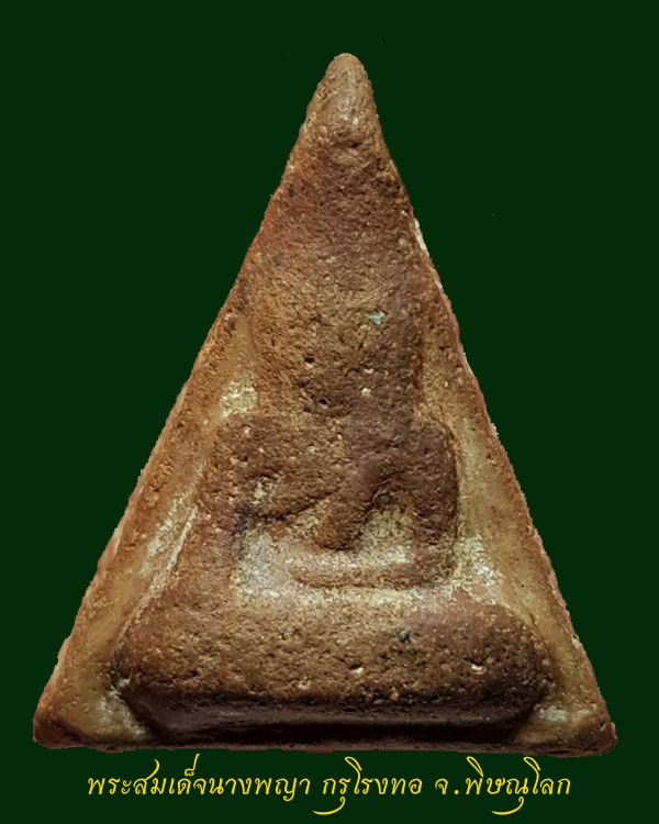 พระสมเด็จนางพญา กรุโรงทอ จ.พิษณุโลก พิมพ์ใหญ่ มีหู นิยม