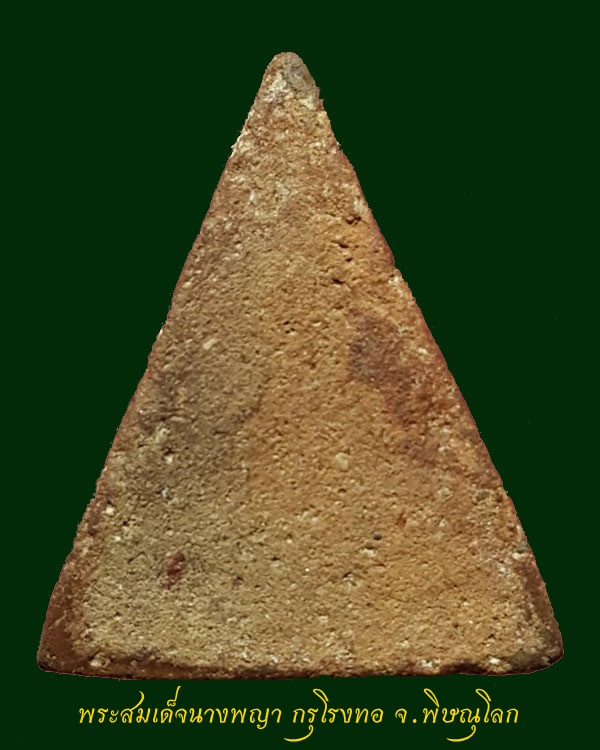 พระสมเด็จนางพญา กรุโรงทอ จ.พิษณุโลก พิมพ์ใหญ่ มีหู นิยม