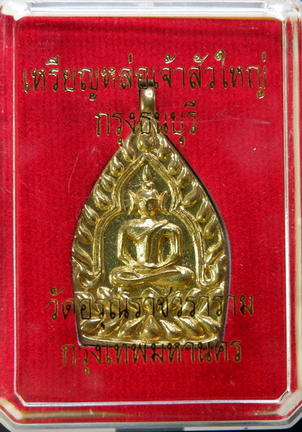 เหรียญหล่อเจ้าสัวใหญ่กรุงธนบุรี วัดอรุณราชวราราม (วัดแจ้ง)เนื้อทองทิพย์ ขนาด 1 นิ้ว สวยครับ
